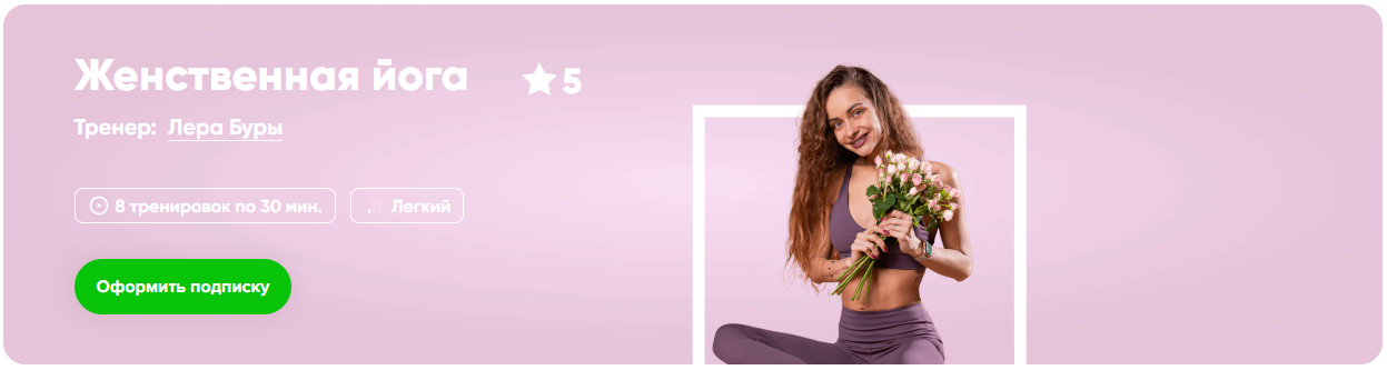 [Fitstars] Лера Буры ― Женственная йога (2025)_0.png